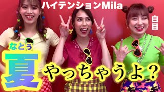 【新ビジュ】Milaまた動き出します☆★8/28 WE MOVE vol.5