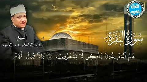 💧تلاوات شهر #رمضان  سورة الفاتحة والبقرة 💧بصوت القارئ الشيخ #عبدالباسط عبدالصمد 💧