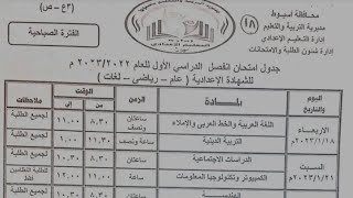 جدول امتحانات الصف الثالث الاعدادي الترم الأول 2022 - 2023 محافظة أسيوط