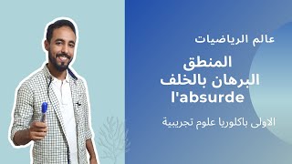 l'absurde - درس المنطق - البرهان بالخلف