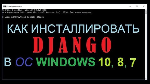 Как легко установить Django в ОС Windows 10, 8, 7