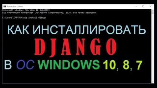 Как легко установить Django в ОС Windows 10, 8, 7