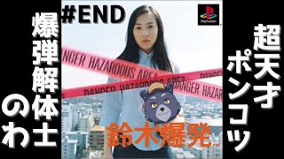 【鈴木爆発】超天才ポンコツ爆弾解体士のわ【#END】