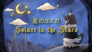 星のヨスガ / Solace in the Stars 【Cici】