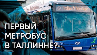 Новая игрушка Кылварта. Нужен ли Таллинну метробус?