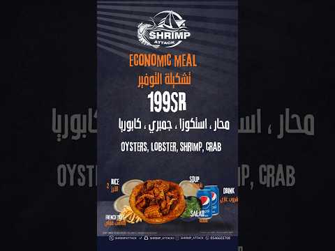 عرض الغداء تشكيلة التوفير شرمب اتاك شرمب روبيان جمبري عروض جدة  بحري ابحر الشمالية