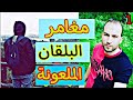 طريق شوك حفاو رجليا من ريسك١