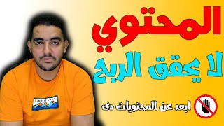 هذا المحتوي لا يحقق ربح لا تتعب نفسك على الفاضي | سيتم إيقاف الربح سبب هذا المحتوي | محتوي الصور