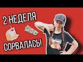 2 неделя ИНТЕРВАЛЬНОГО ГОЛОДАНИЯ * грустные итоги *