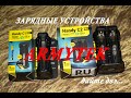 Обзор зарядных устройств Armytek Handy C2 Pro,Armytek Handy C1 Pro