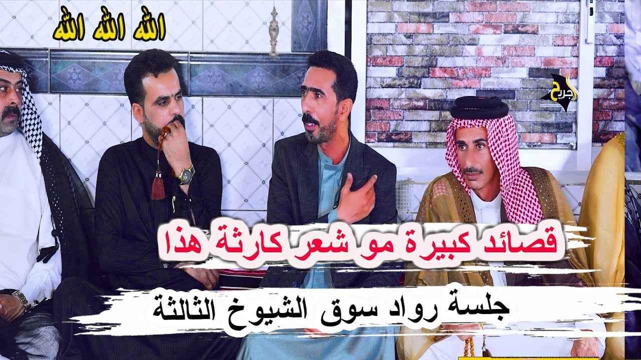 قصائد كبيرة مو شاعر كارثة سيد لؤي الموسوي _ جلسة رواد سوق الشيوخ الثالثة مضيف ال سيد يوشع