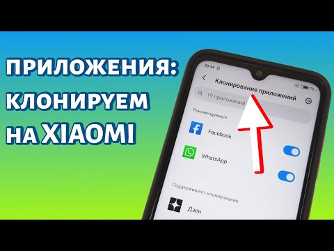 Как клонировать приложение на Xiaomi (Redmi)?
