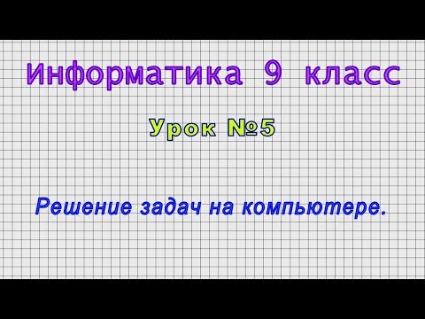 Видеоуроки по информатике 9 класс решение задач