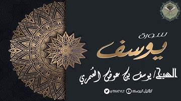 قناة تراتيل | سورة يوسف كاملة يتلوها الشيخ/ يوسف بن عوض العُمري