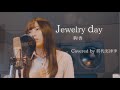 Jewelry day / 絢香 (covered by 貫代実津季)【ハイスクール・バンバン】