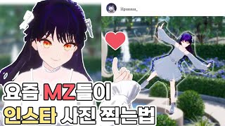 요즘 MZ들이 인스타 사진 찍는법