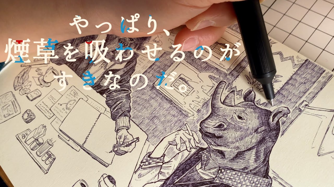 [ボールペン画] 好きなものを描く、描きたいものを描く