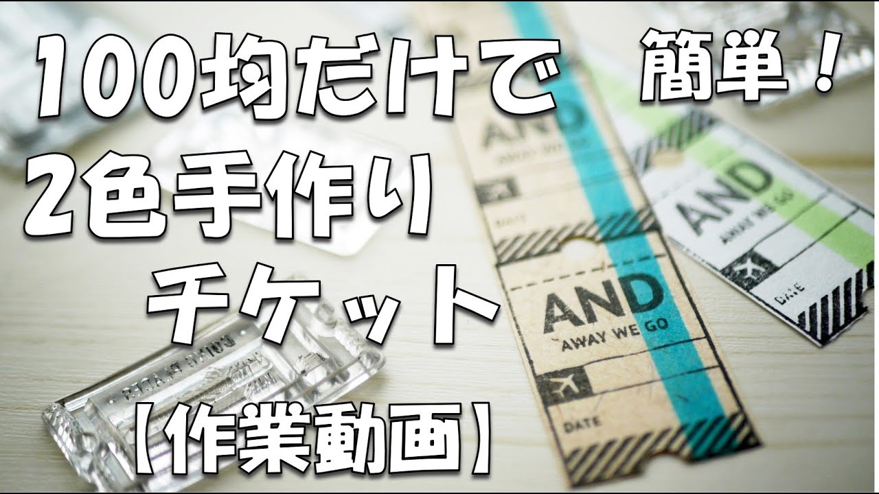 100均diy 簡単紙もの海外チケット風の作り方 クリアスタンプとアルコールマーカーで2色使い 作業動画 Youtube