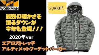 【ワークマン】今年もパワーアップして帰ってきた！機能いっぱいでも超低価格！冬に大活躍間違いなし！2020年版エアロストレッチアルティメットフーデットパーカー レビュー
