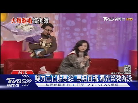 回顧馮光榮情史 2段婚姻離婚收場 曾與前妻馬妞對簿公堂｜TVBS新聞