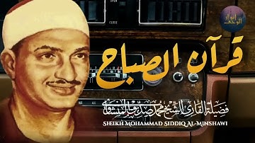 قرآن الصباح تلاوة خاشعة تبدأ بها يومك لصاحب الحنجرة الذهبية الشيخ محمد صديق المنشاوي Al Minshawi