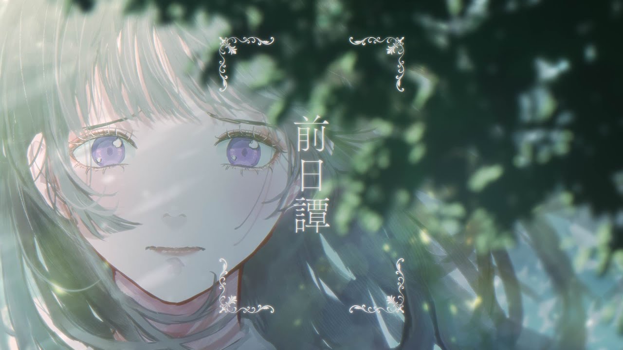 【works】文學少女様「前日譚」