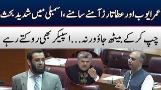 Heated Debate In National Assembly | Omar Ayub Vs Atta Tarar | TE2W