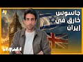 المدوان | علي رضا أكبري.. من نائب لوزير الدفاع الإيراني إلى أخطر جاسوس في تاريخ إيران