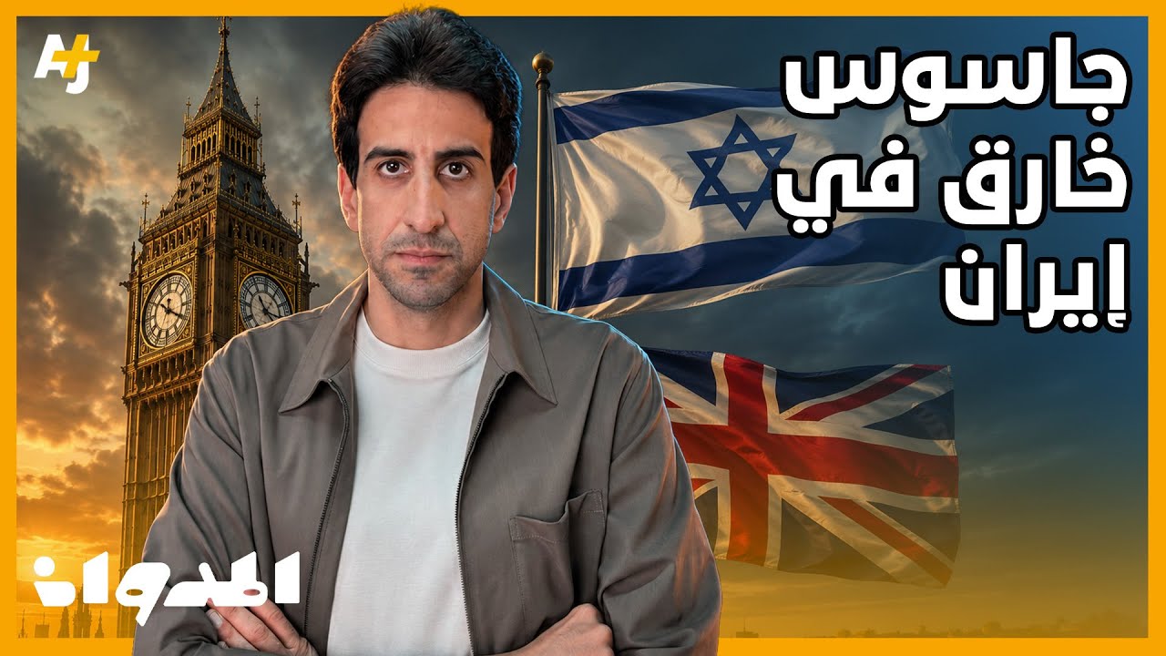 المدوان | علي رضا أكبري.. من نائب لوزير الدفاع الإيراني إلى أخطر جاسوس في تاريخ إيران