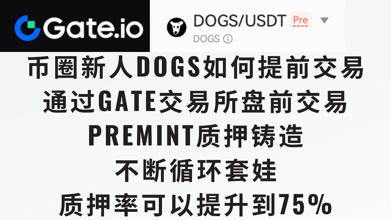 币圈新人DOGS如何提前交易】Gate交易所盘前premint教程，领了dogs的小伙伴想提前卖掉，可以 看一下gate这个premint，成交很活跃，套娃循环premint质押率可以提升到75%左右- YouTube