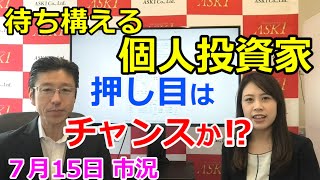 2021年7月15日【待ち構える個人投資家！押し目はチャンスか！？】（市況放送【毎日配信】）