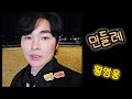 황영웅신곡 민들레 진운 버스킹커버