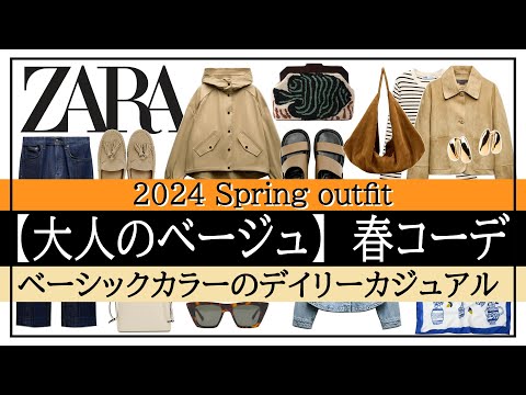 【ZARA】新作アイテム大人のデイリーカジュアル！ベーシックカラー春コーデ♪40～50代ファッション