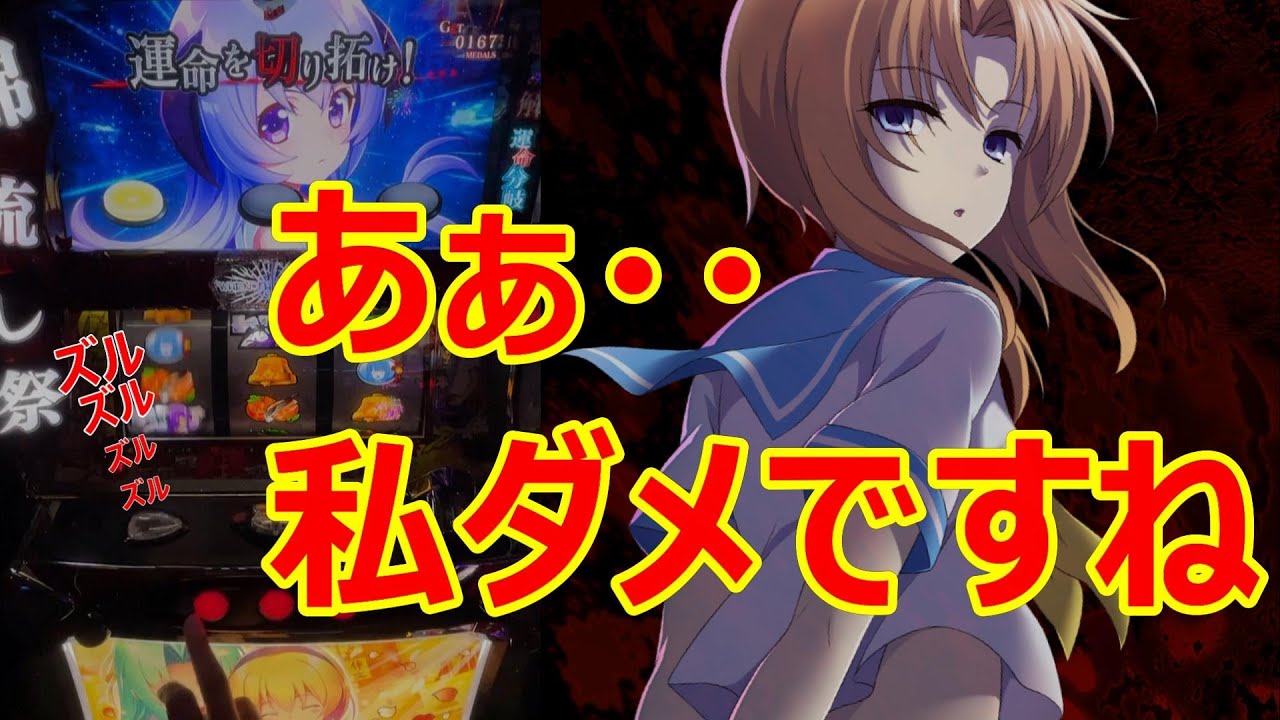 【ひぐらし低設定５万ゲーム回す】１６日目～１７日目で事件発生！治療してきます・・・（ワンスロＬＩＦＥ‐１時間だけ俺に夢を‐＃５５）