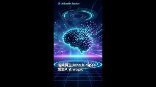 诺奖得主JohnJumper加盟Anthropic