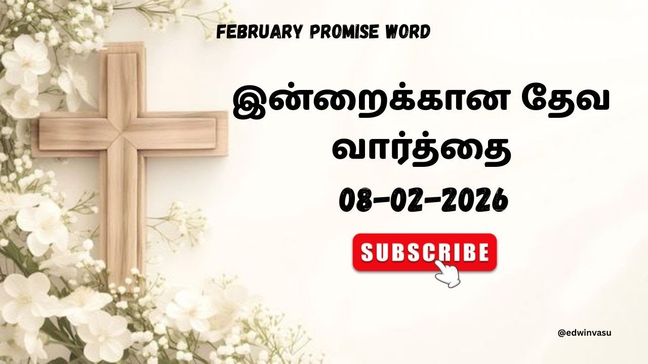 Today Bible Verses in Tamil I 08.02.2026 | இன்றைய வேத வசனம் |  Tamil Bible Verse 