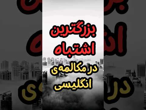 ترجمه کردن جملات از فارسی به انگلیسی اشتباه خانمان سوزیه