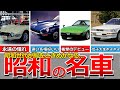 【懐かしい昭和】昭和の名車・旧車…スバル360、ホンダS360、トヨタ2000GT、マツダ コスモスポーツ、日産 フェアレディZ、セリカ1600GT、サバンナRX-7、いすゞ ベレット、ソアラなど
