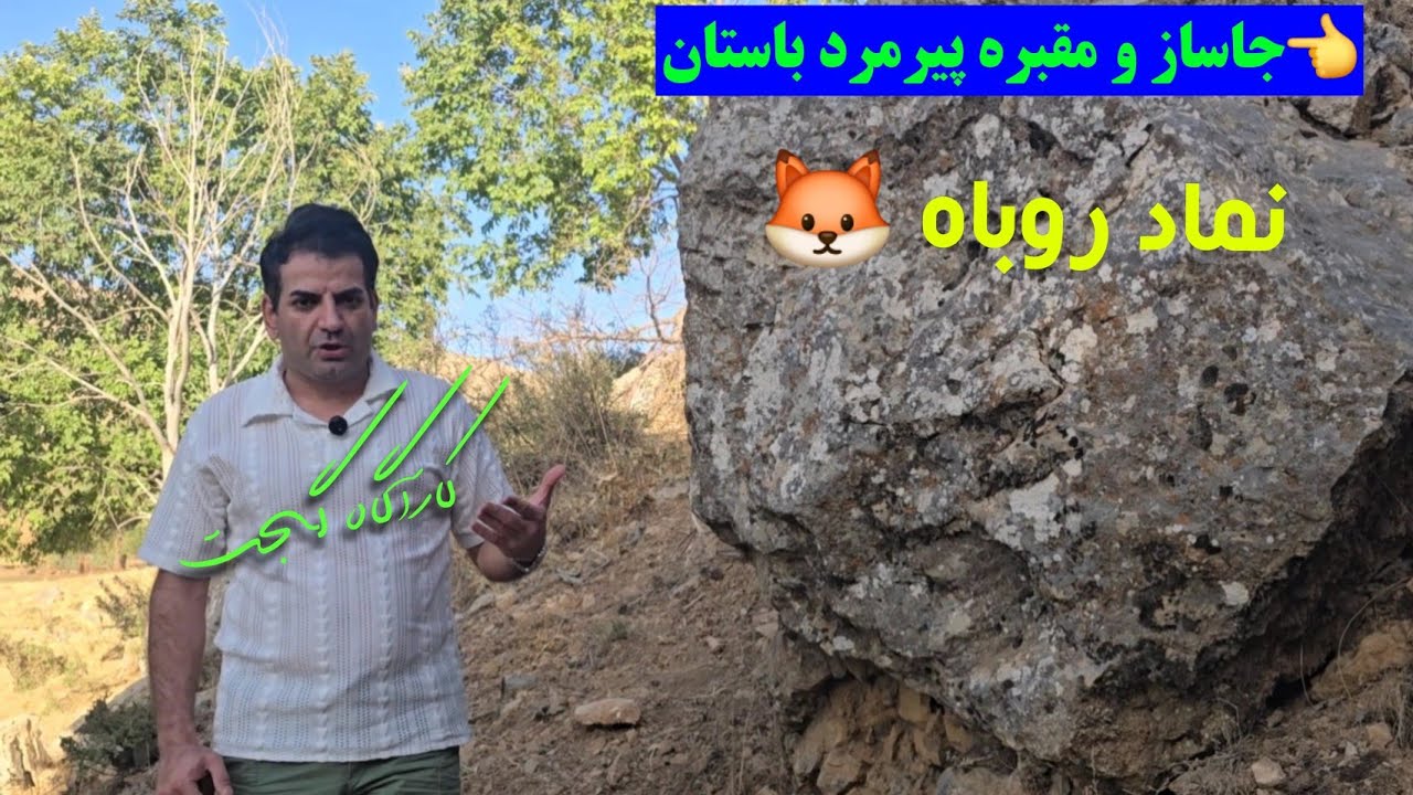 ♦️نماد روباه 👈 جاساز و مقبره پیرمرد باستان♦️ آموزش عالی برای موفقیت کاوشگران #کارآگاه_گجت 