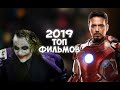 ЛУЧШИЕ ФИЛЬМЫ 2019 ГОДА! ТОП-5 ФИЛЬМОВ ПО МНЕНИЮ БОЛЬШИНСТВА !