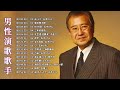 男性演歌歌手 ♪♪ 古くていい曲 ♪♪ 日本演歌 の名曲 メドレー ♪♪ 日本の演歌はメドレー
