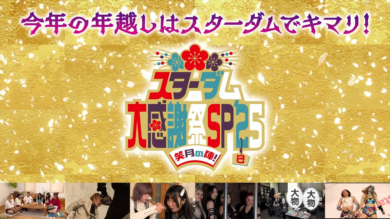 【プレミア公開】年末年始特番『スターダム大感謝祭SP’25～笑月（しょうがつ）の陣！～』【STARDOM】