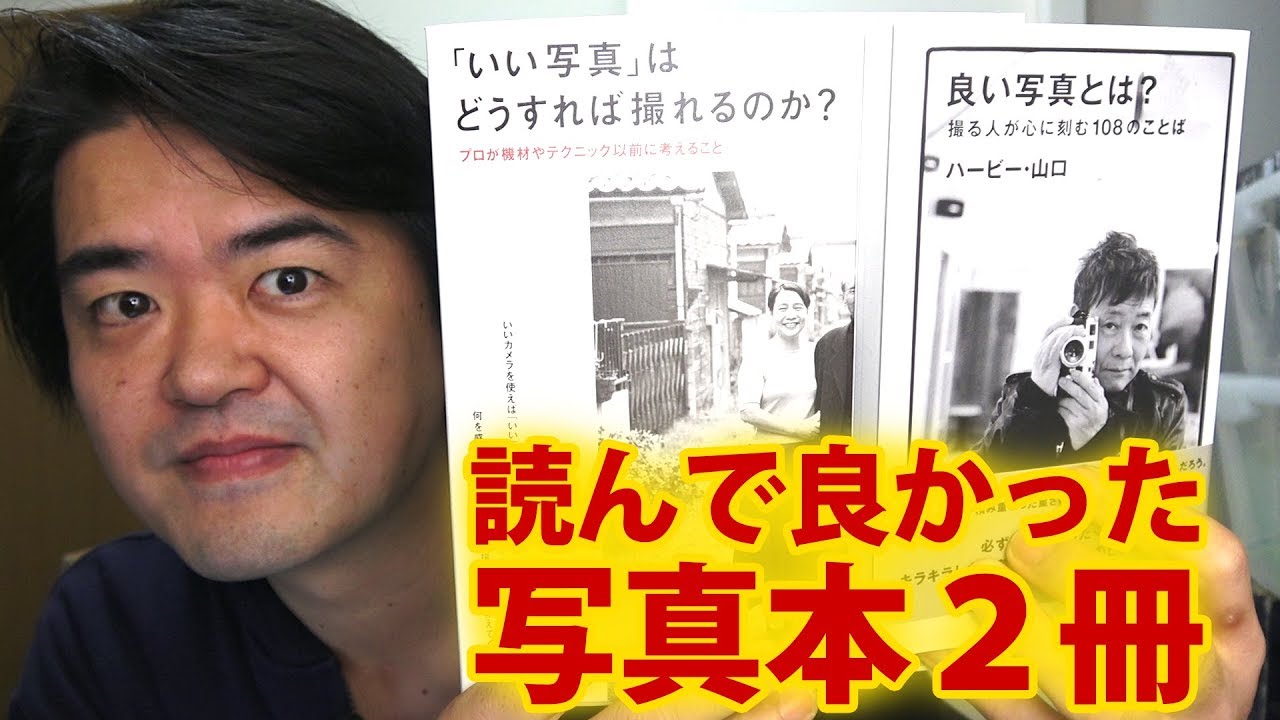 良かったカメラ 写真本 いい写真 はどうすれば撮れるのか 良い写真とは Youtube 良かったカメラ 写真本 いい写真 はどうすれば撮れるのか 良い写真とは Youtube