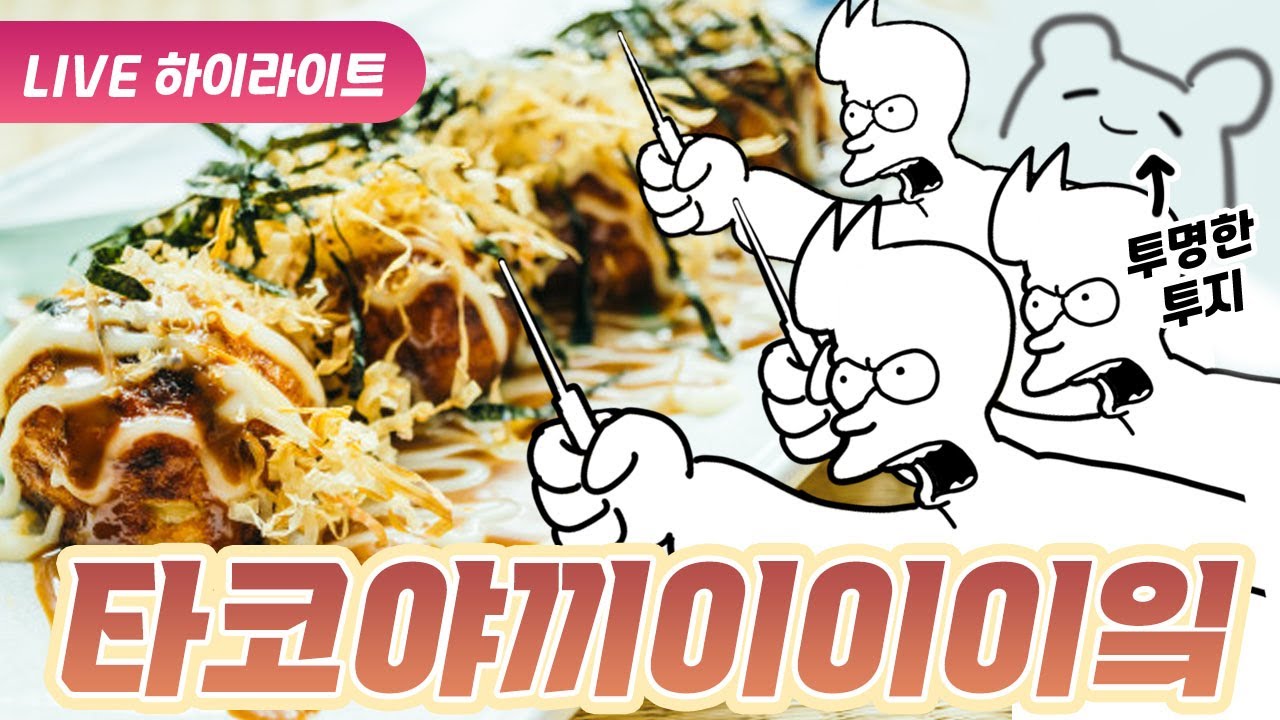 타코야키 파티하자! 나의 타코야키는 몇점? - 같이 하는 TRPG 라이브 하이라이트