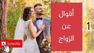 إذا كان الزواج مغامرة فالعزوبة إنتحار(المقطع1)أقوال عن الزواج