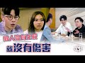 香港&ldquo;沒有比較就沒有傷害&rdquo;的愛情故事第三回 | See See TVB