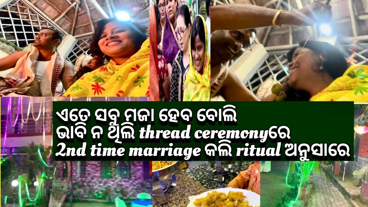 ଏତେ ସବୁ ମଜା ହେବ ବୋଲି ଭାବି ନ ଥିଲି thread ceremony re2nd time marriage
