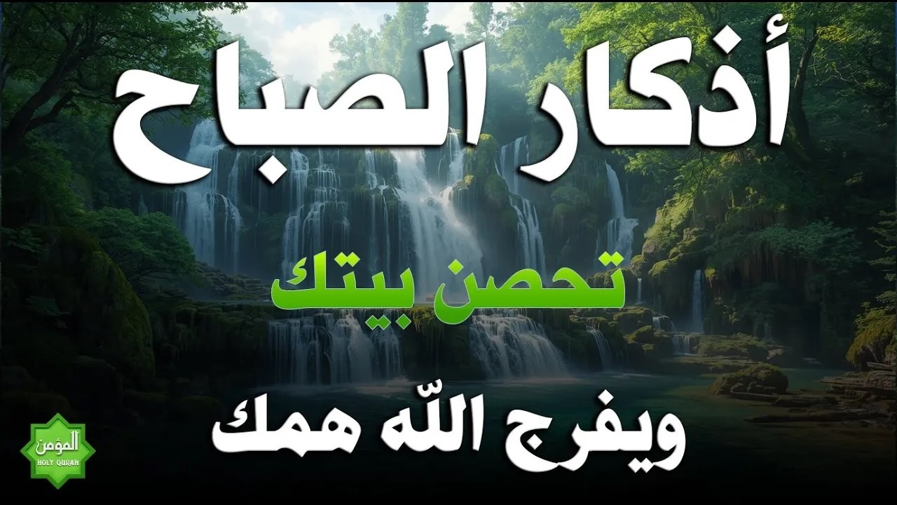 اذكار الصباح بصوت يريح قلبك راحه نفسيه💚حصن نفسك وبيتك من الشيطان علاء عقل Morning adhkar