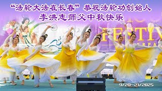 「法輪大法在長春」恭祝法輪大法創始人李洪志師父中秋快樂!新世紀中秋遊園會 | 法輪大法在長春