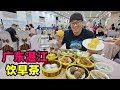 广东湛江饮早茶，老牌酒楼平靓正，虾饺皇豉汁凤爪，阿星吃菠萝包Morning tea in Zhanjiang, Guangdong